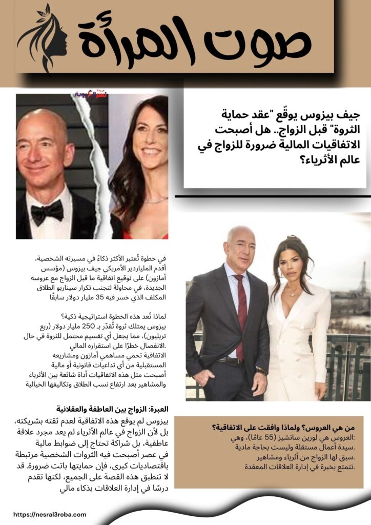 جيف بيزوس يوقّع "عقد حماية الثروة" قبل الزواج.. هل أصبحت الاتفاقيات المالية ضرورة للزواج في عالم الأثرياء؟
