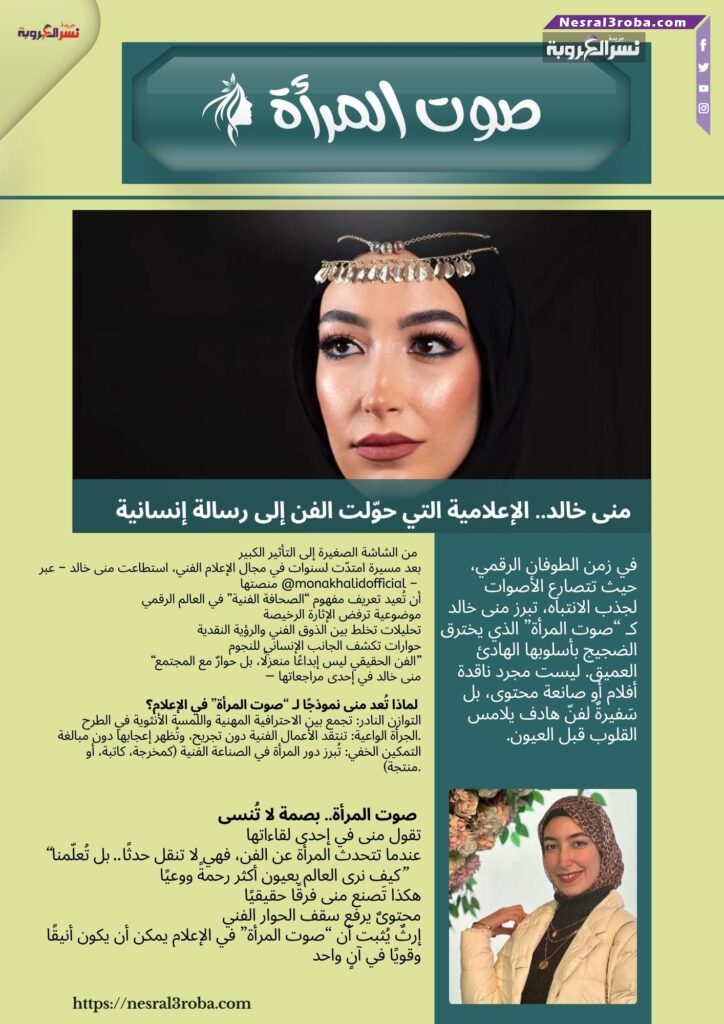 منى خالد.. الإعلامية التي حوّلت الفن إلى رسالة إنسانية