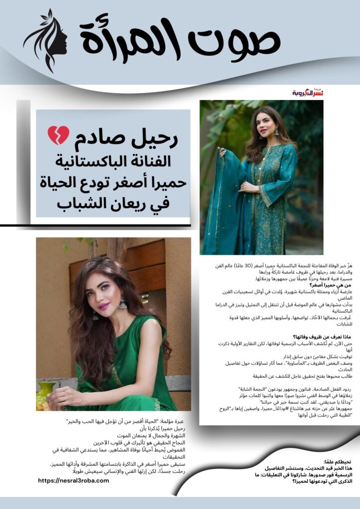 💔 رحيل صادم.. الفنانة الباكستانية حميرا أصغر تودع الحياة في ريعان الشباب