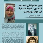 صوت المرأة في المجتمع المصري" "قراءة فلسفية في الوجود والمعنىٰ"
