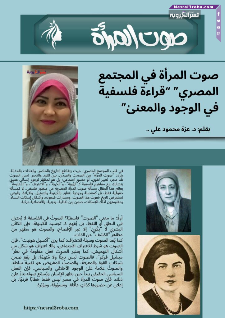 صوت المرأة في المجتمع المصري" "قراءة فلسفية في الوجود والمعنىٰ"