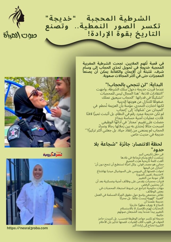 👮‍♀️ الشرطية المحجبة "خديجة" تكسر الصور النمطية.. وتصنع التاريخ بقوة الإرادة!