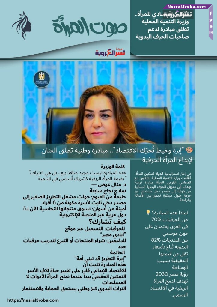 🎨 "إبرة وخيط تُحرّك الاقتصاد".. مبادرة وطنية تطلق العنان لإبداع المرأة الحرفية