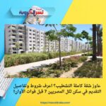 عاوز شقة كاملة التشطيب؟ اعرف شروط وتفاصيل التقديم في سكن لكل المصريين 7 قبل فوات الأوان!