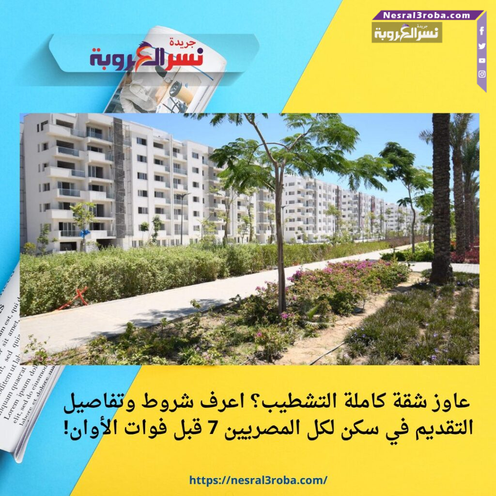 عاوز شقة كاملة التشطيب؟ اعرف شروط وتفاصيل التقديم في سكن لكل المصريين 7 قبل فوات الأوان!