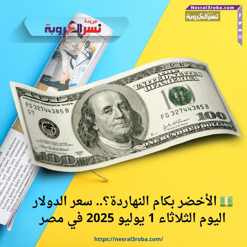 💵 الأخضر بكام النهاردة؟.. سعر الدولار اليوم الثلاثاء 1 يوليو 2025 في مصر