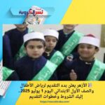 📚 الأزهر يعلن بدء التقديم لرياض الأطفال والصف الأول الابتدائي اليوم 1 يوليو 2025.. إليك الشروط وخطوات التقديم