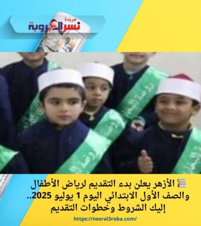 📚 الأزهر يعلن بدء التقديم لرياض الأطفال والصف الأول الابتدائي اليوم 1 يوليو 2025.. إليك الشروط وخطوات التقديم
