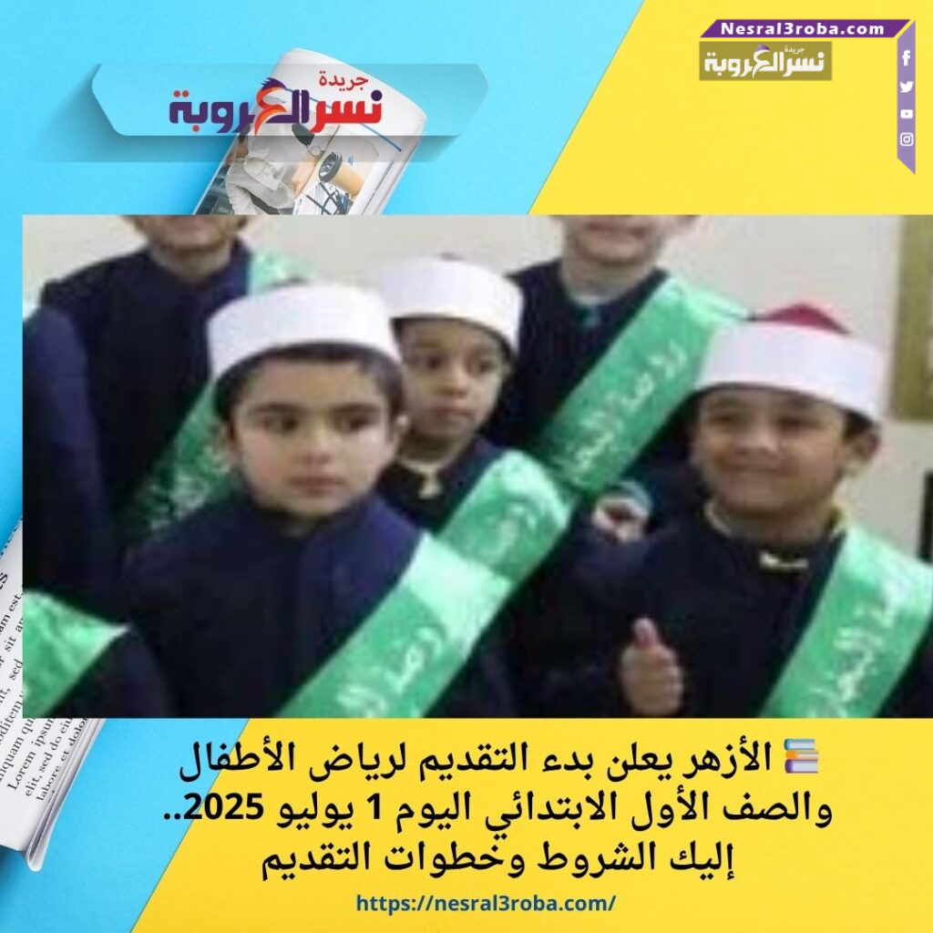 📚 الأزهر يعلن بدء التقديم لرياض الأطفال والصف الأول الابتدائي اليوم 1 يوليو 2025.. إليك الشروط وخطوات التقديم
