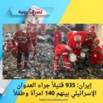 إيران: 935 قتيلاً جراء العدوان الإسرائيلي بينهم 140 امرأة وطفلاً