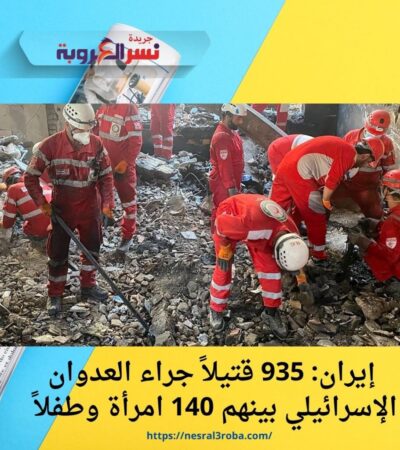 إيران: 935 قتيلاً جراء العدوان الإسرائيلي بينهم 140 امرأة وطفلاً