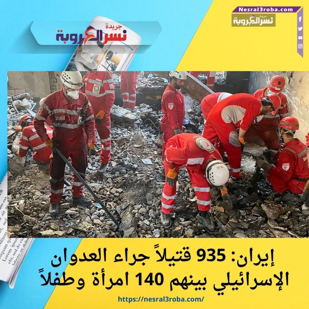 إيران: 935 قتيلاً جراء العدوان الإسرائيلي بينهم 140 امرأة وطفلاً