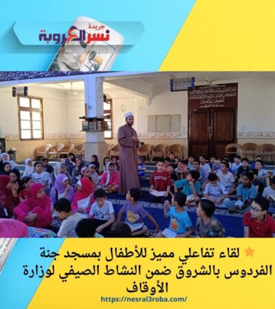 🌟 لقاء تفاعلي مميز للأطفال بمسجد جنة الفردوس بالشروق ضمن النشاط الصيفي لوزارة الأوقاف