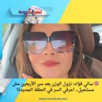 🎯 سالي فؤاد: نزول الوزن بعد سن الأربعين مش مستحيل.. اعرفي السر في الحلقة الجديدة!