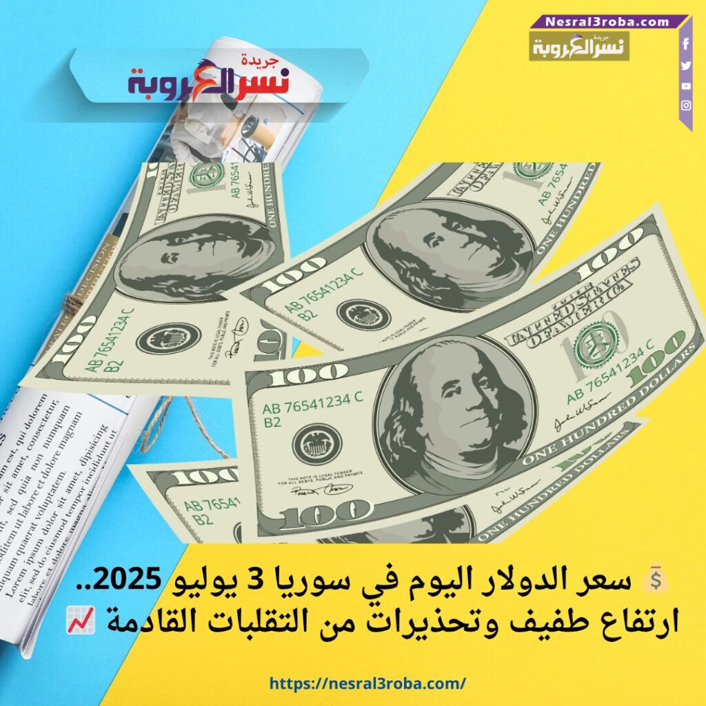 💰 سعر الدولار اليوم في سوريا 3 يوليو 2025.. ارتفاع طفيف وتحذيرات من التقلبات القادمة 📈