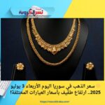 🟡 سعر الذهب في سوريا اليوم الأربعاء 3 يوليو 2025.. ارتفاع طفيف بأسعار العيارات المختلفة!