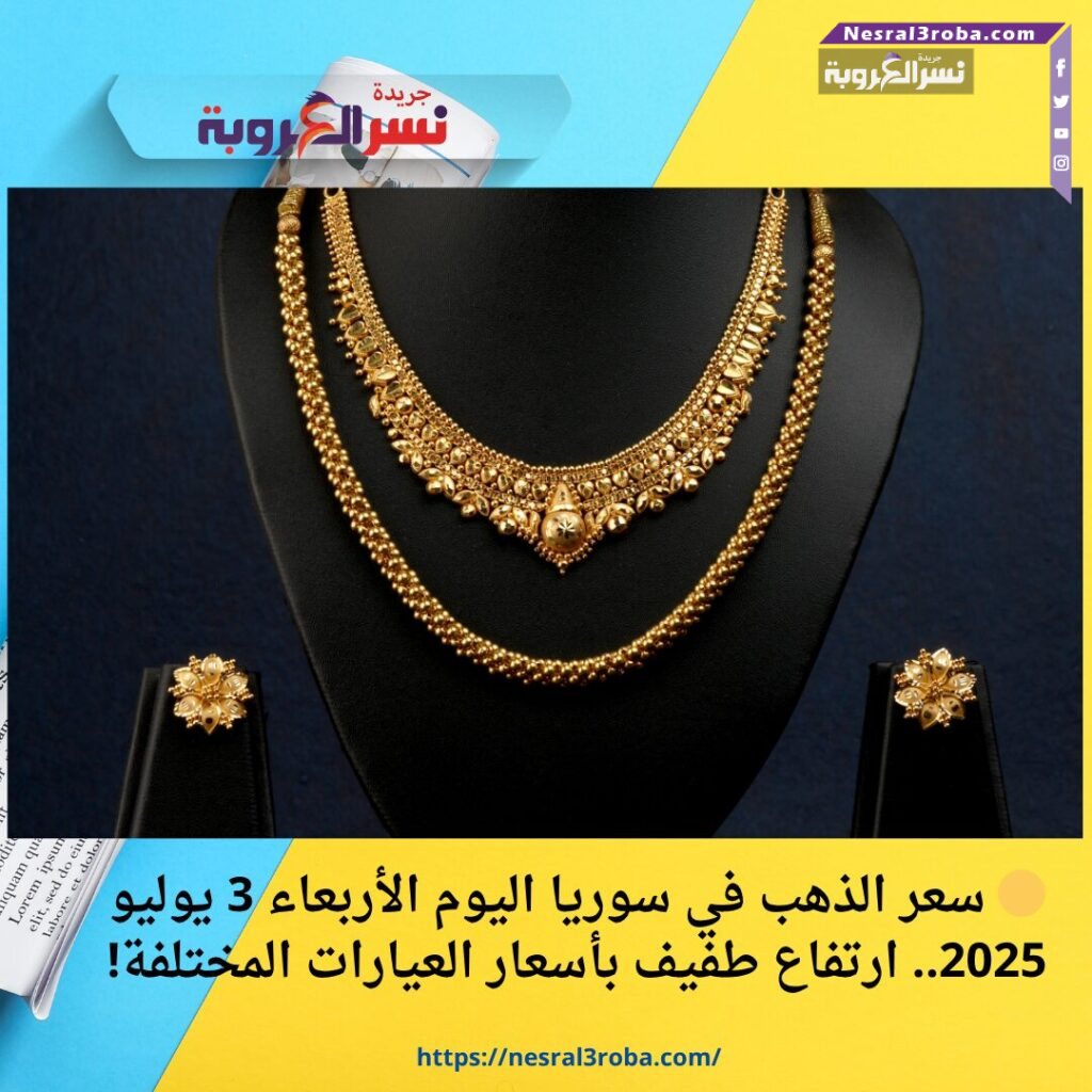 🟡 سعر الذهب في سوريا اليوم الأربعاء 3 يوليو 2025.. ارتفاع طفيف بأسعار العيارات المختلفة!
