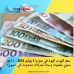 سعر اليورو اليوم في سوريا 3 يوليو 2025.. تراجع سنوي ملحوظ وسط تحركات محدودة في السوق!