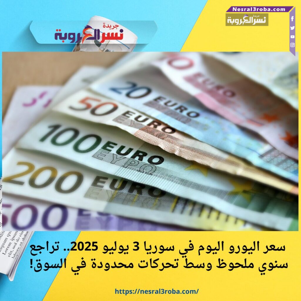 سعر اليورو اليوم في سوريا 3 يوليو 2025.. تراجع سنوي ملحوظ وسط تحركات محدودة في السوق!