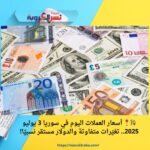 💱📍 أسعار العملات اليوم في سوريا 3 يوليو 2025.. تغيّرات متفاوتة والدولار مستقر نسبيًا!