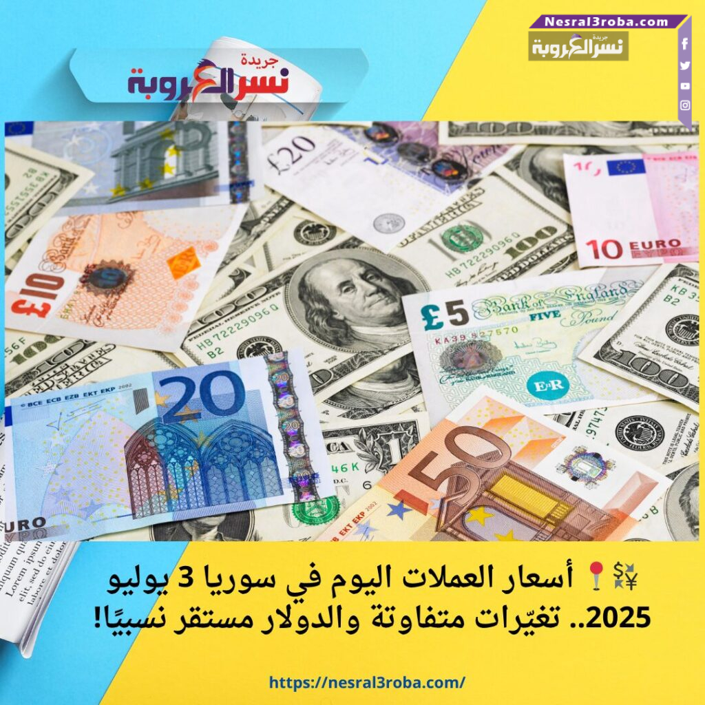 💱📍 أسعار العملات اليوم في سوريا 3 يوليو 2025.. تغيّرات متفاوتة والدولار مستقر نسبيًا!
