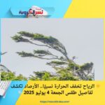 ☀️ الرياح تخفف الحرارة نسبيًا.. الأرصاد تكشف تفاصيل طقس الجمعة 4 يوليو 2025 🌬️