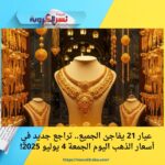 عيار 21 يفاجئ الجميع.. تراجع جديد في أسعار الذهب اليوم الجمعة 4 يوليو 2025! 💰