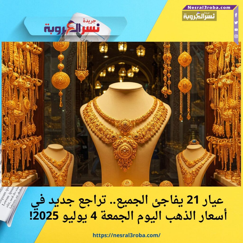 عيار 21 يفاجئ الجميع.. تراجع جديد في أسعار الذهب اليوم الجمعة 4 يوليو 2025! 💰