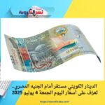 الدينار الكويتي مستقر أمام الجنيه المصري.. تعرّف على أسعار اليوم الجمعة 4 يوليو 2025