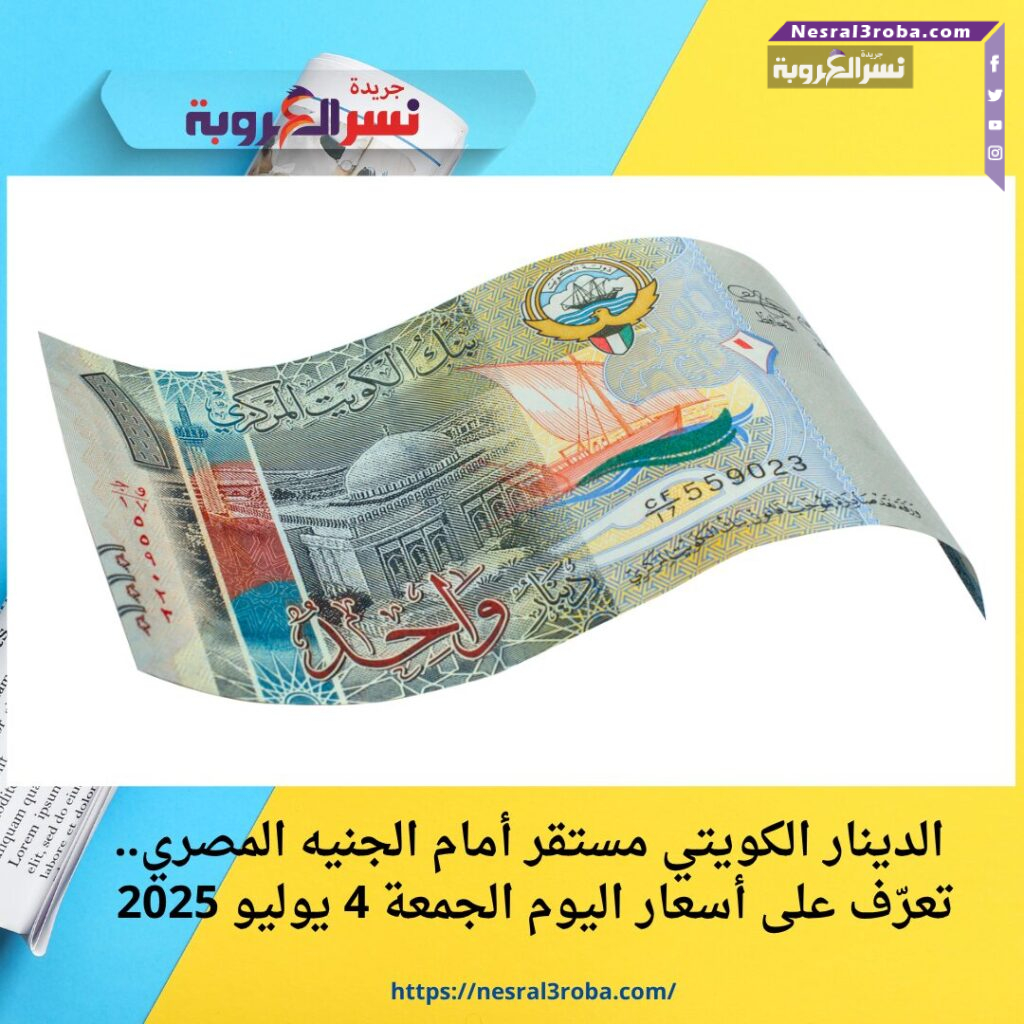 الدينار الكويتي مستقر أمام الجنيه المصري.. تعرّف على أسعار اليوم الجمعة 4 يوليو 2025