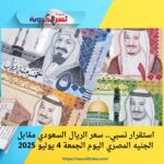 استقرار نسبي.. سعر الريال السعودي مقابل الجنيه المصري اليوم الجمعة 4 يوليو 2025
