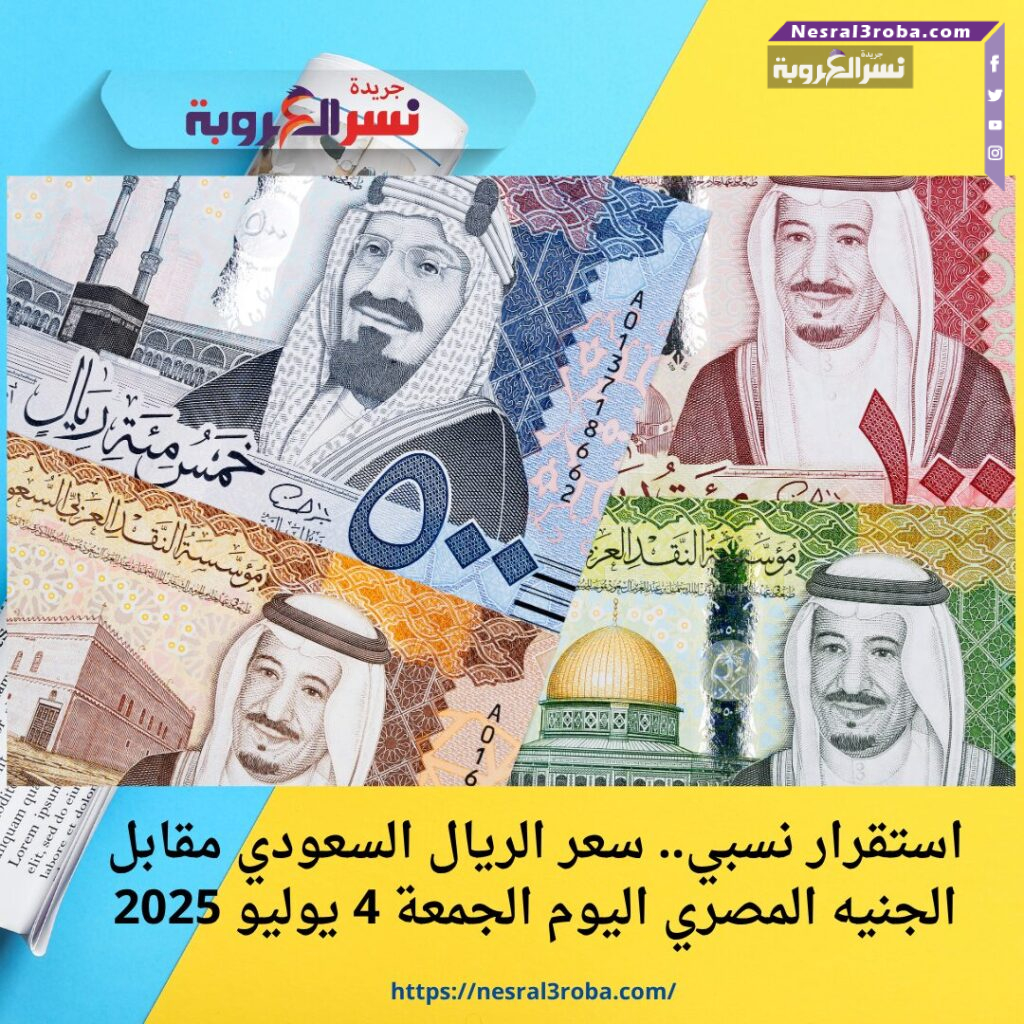 استقرار نسبي.. سعر الريال السعودي مقابل الجنيه المصري اليوم الجمعة 4 يوليو 2025