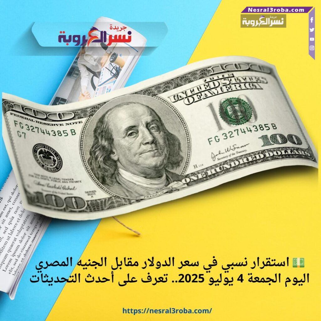 💵 استقرار نسبي في سعر الدولار مقابل الجنيه المصري اليوم الجمعة 4 يوليو 2025.. تعرف على أحدث التحديثات