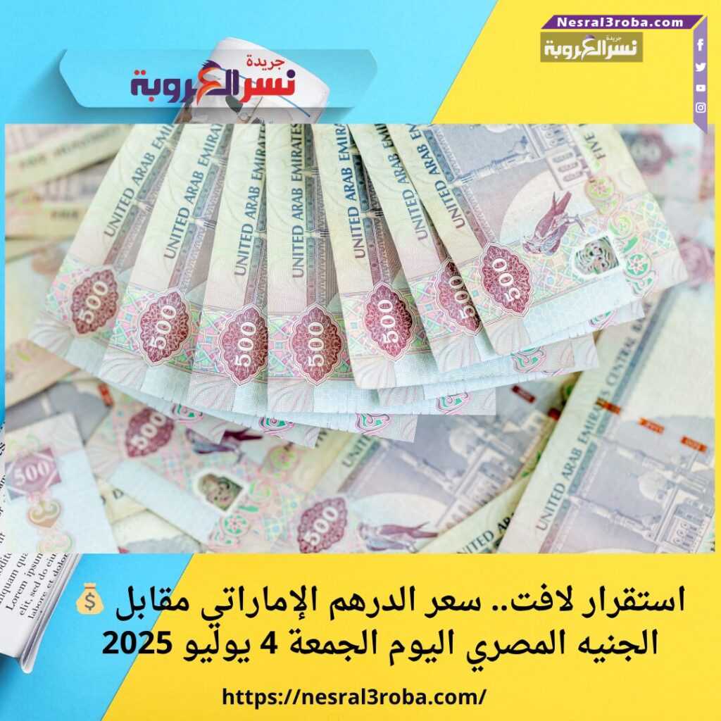 💰 استقرار لافت.. سعر الدرهم الإماراتي مقابل الجنيه المصري اليوم الجمعة 4 يوليو 2025