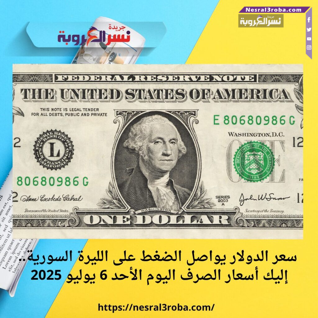 سعر الدولار يواصل الضغط على الليرة السورية.. إليك أسعار الصرف اليوم الأحد 6 يوليو 2025