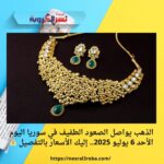 📈 الذهب يواصل الصعود الطفيف في سوريا اليوم الأحد 6 يوليو 2025.. إليك الأسعار بالتفصيل 💰