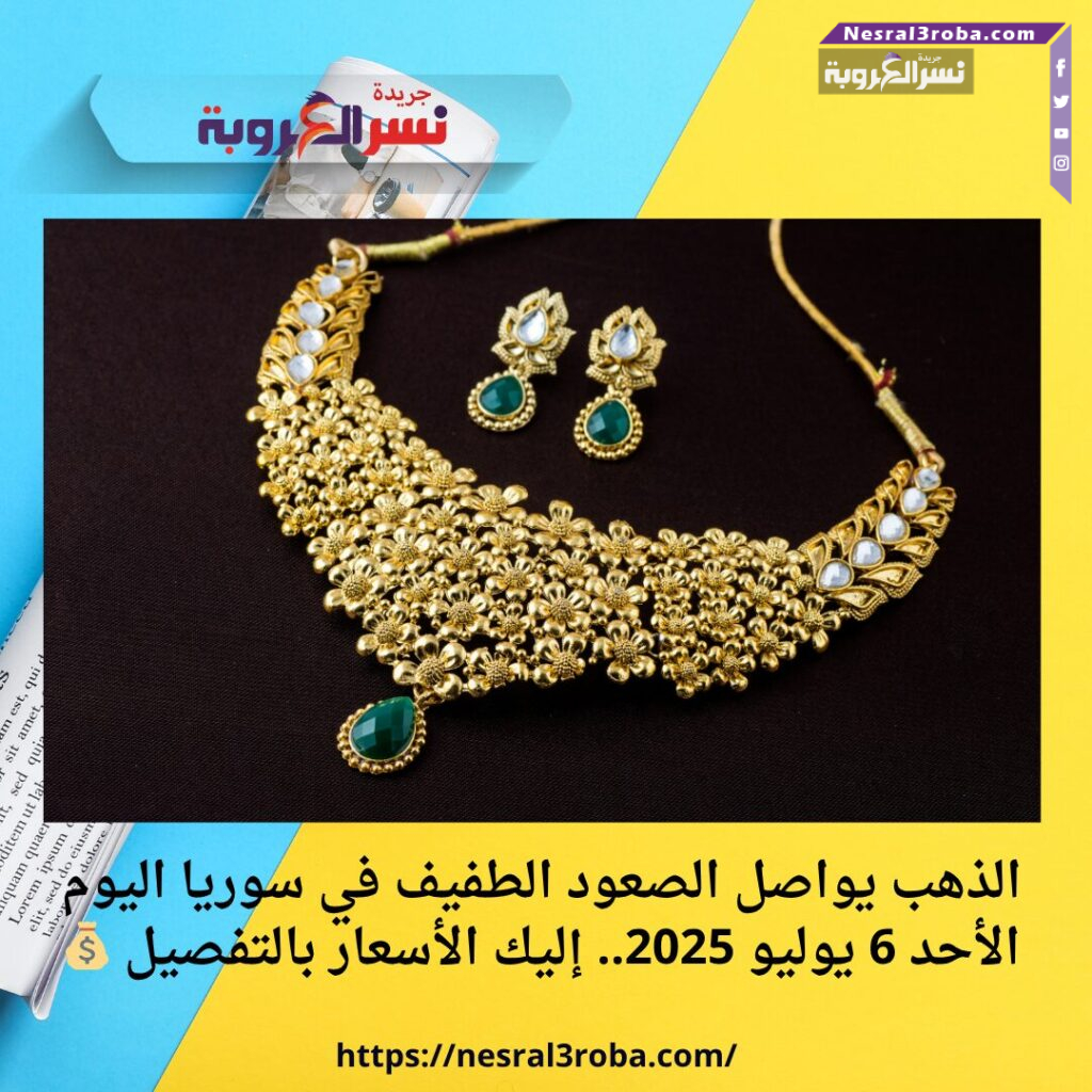 📈 الذهب يواصل الصعود الطفيف في سوريا اليوم الأحد 6 يوليو 2025.. إليك الأسعار بالتفصيل 💰