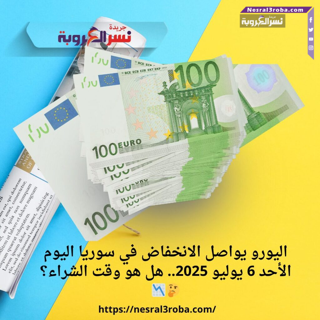 اليورواليورو يواصل الانخفاض في سوريا اليوم الأحد 6 يوليو 2025.. هل هو وقت الشراء؟ 🤔📉