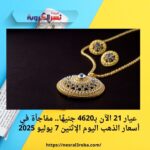 عيار 21 الآن بـ4620 جنيهًا.. مفاجأة في أسعار الذهب اليوم الإثنين 7 يوليو 2025