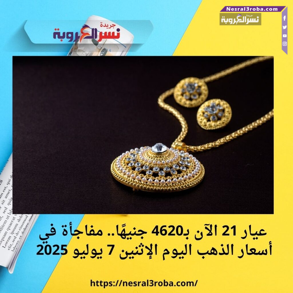 عيار 21 الآن بـ4620 جنيهًا.. مفاجأة في أسعار الذهب اليوم الإثنين 7 يوليو 2025
