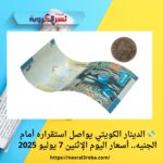 💸 الدينار الكويتي يواصل استقراره أمام الجنيه.. أسعار اليوم الإثنين 7 يوليو 2025