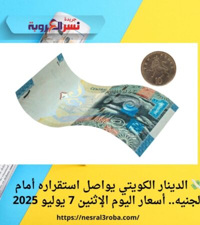 💸 الدينار الكويتي يواصل استقراره أمام الجنيه.. أسعار اليوم الإثنين 7 يوليو 2025