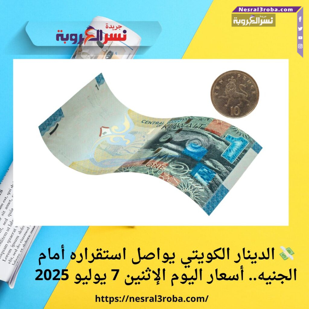 💸 الدينار الكويتي يواصل استقراره أمام الجنيه.. أسعار اليوم الإثنين 7 يوليو 2025
