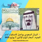 💰 الريال السعودي يواصل الاستقرار أمام الجنيه.. أسعار اليوم الإثنين 7 يوليو 2025