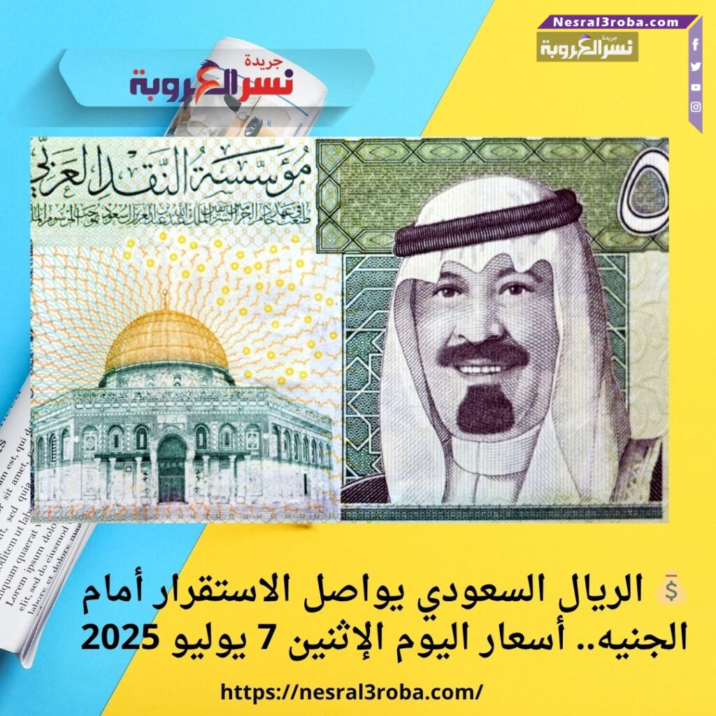 💰 الريال السعودي يواصل الاستقرار أمام الجنيه.. أسعار اليوم الإثنين 7 يوليو 2025