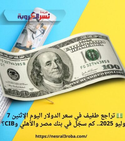 💵 تراجع طفيف في سعر الدولار اليوم الإثنين 7 يوليو 2025.. كم سجّل في بنك مصر والأهلي وCIB؟