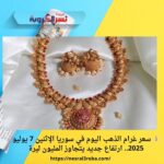 💰 سعر غرام الذهب اليوم في سوريا الإثنين 7 يوليو 2025.. ارتفاع جديد يتجاوز المليون ليرة