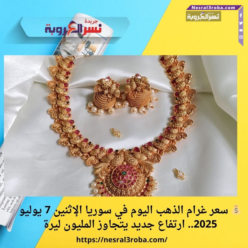 💰 سعر غرام الذهب اليوم في سوريا الإثنين 7 يوليو 2025.. ارتفاع جديد يتجاوز المليون ليرة