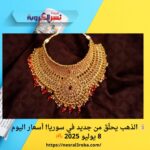 💰 الذهب يحلّق من جديد في سوريا! أسعار اليوم 8 يوليو 2025 🔥