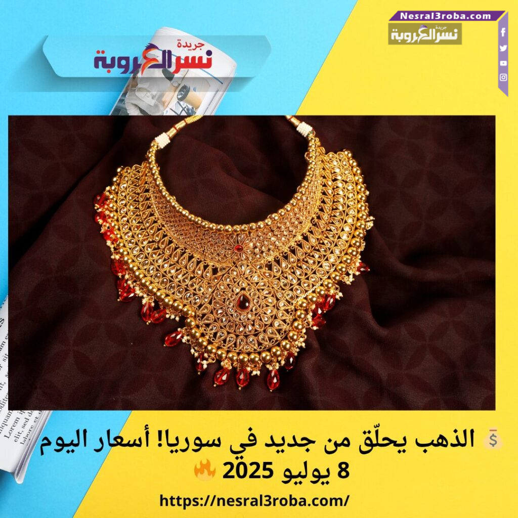 💰 الذهب يحلّق من جديد في سوريا! أسعار اليوم 8 يوليو 2025 🔥